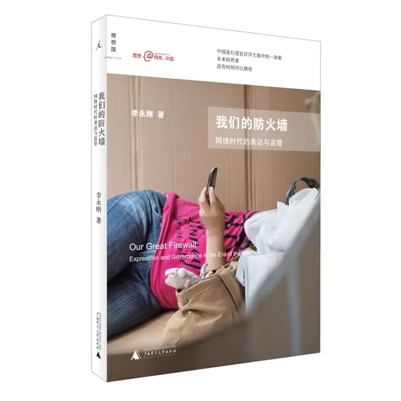 我们的防火墙：网络时代的表达与监管