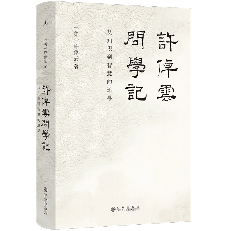 许倬云问学记（新版）