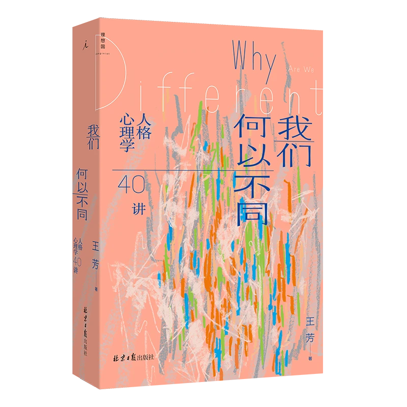 理想国我们何以不同 : 人格心理学40讲（多sku可选）