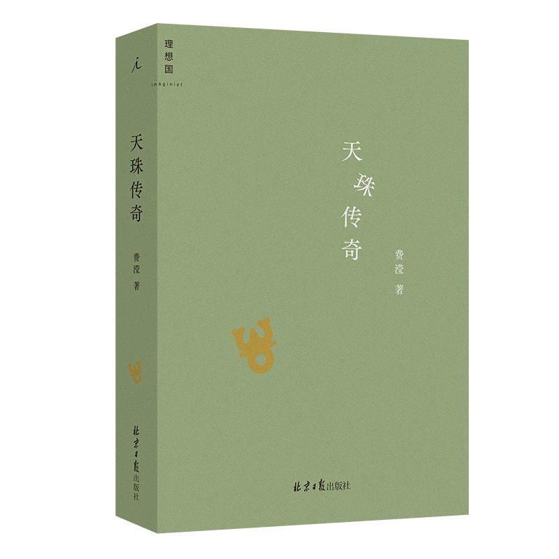 理想国天珠传奇 [著]费滢