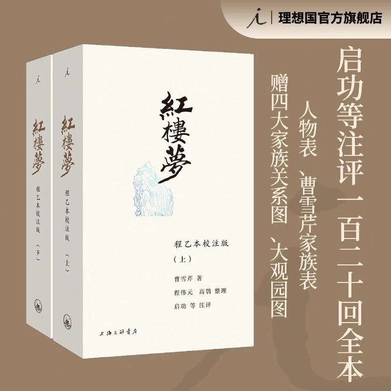 理想国【瑕疵】红楼梦:程乙本校注版(插图袖珍本 全两册)