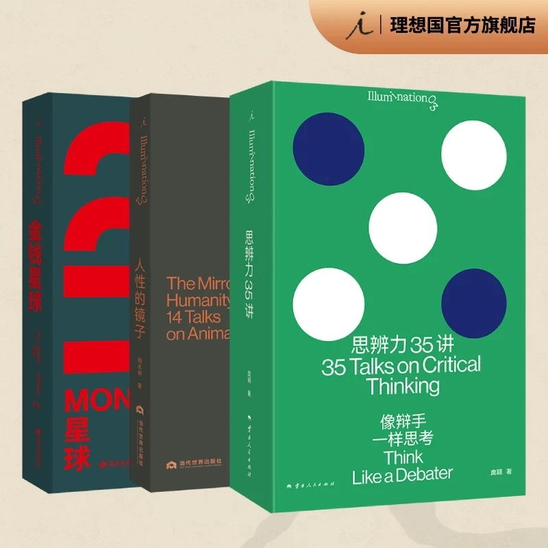 理想国打开系列（签章本思辨力+金钱星球+人性的镜子）