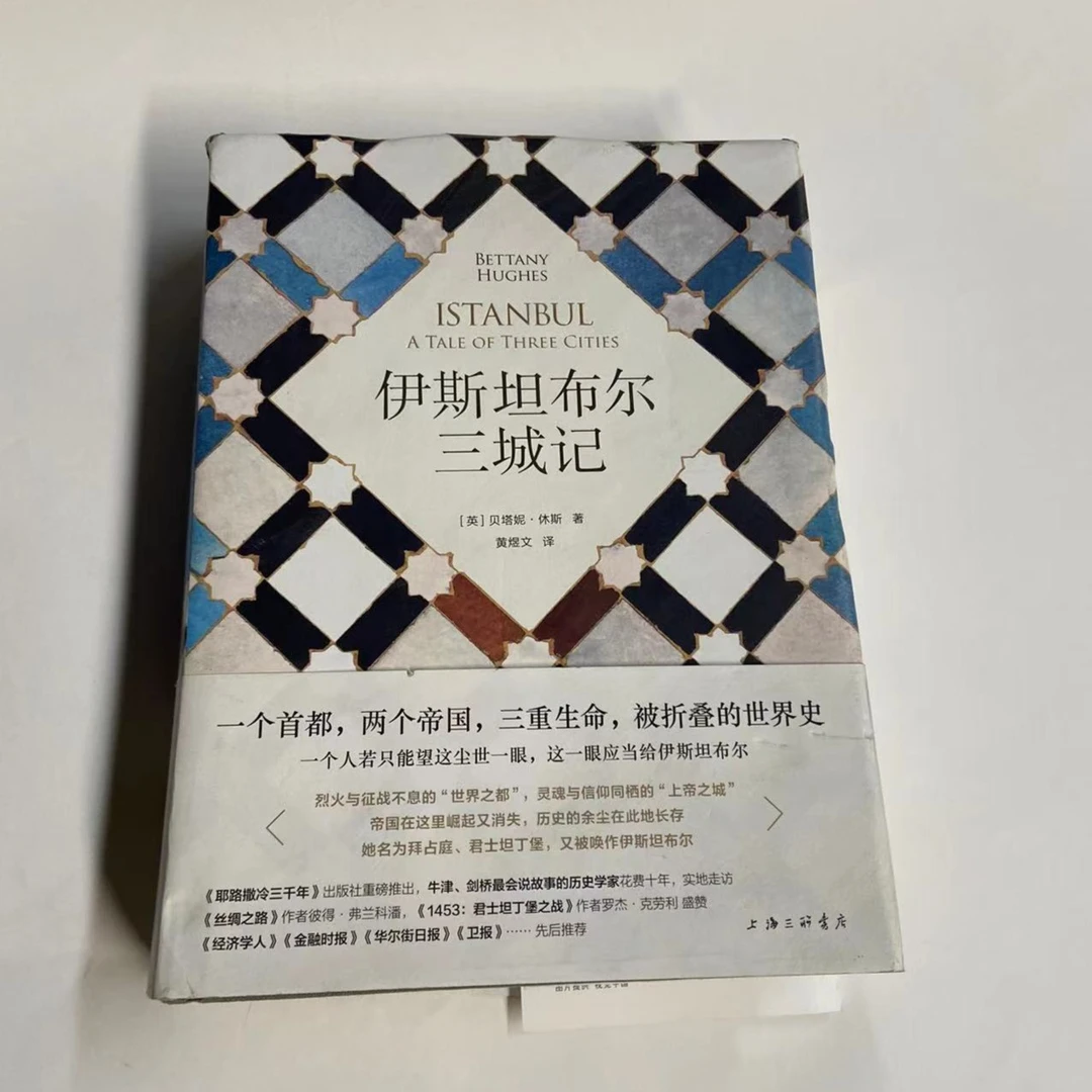 理想国瑕疵 伊斯坦布尔三城记