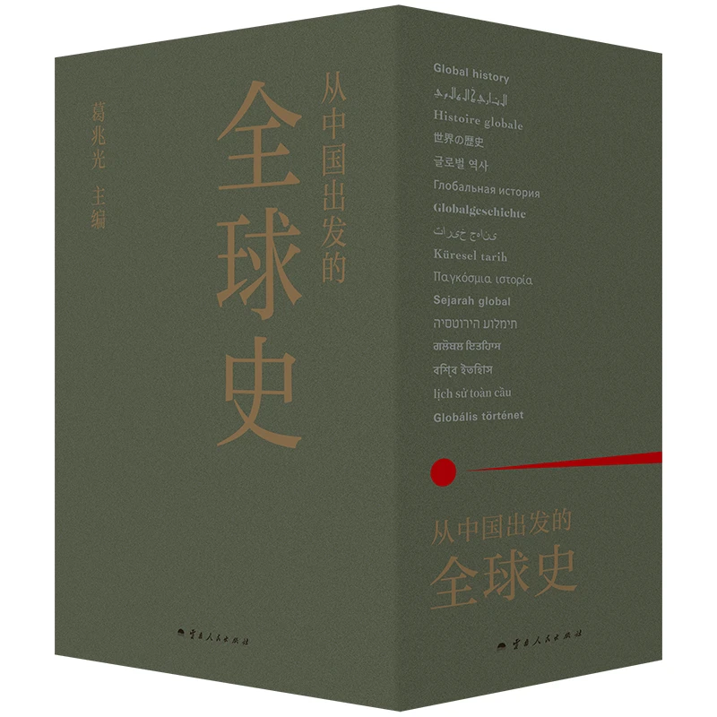 从中国出发的全球史（全三册） 葛兆光 主编