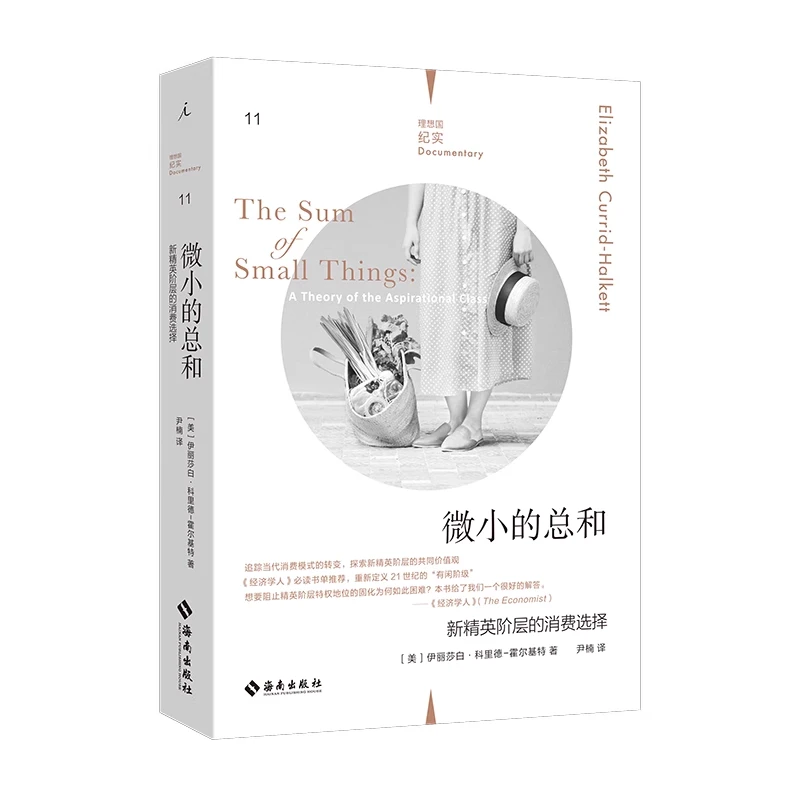 理想国纪实11：微小的总和：新精英阶层的消费选择