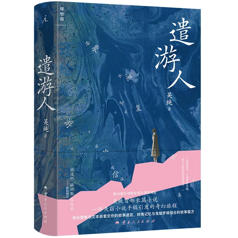 遣游人 著者：吴纯