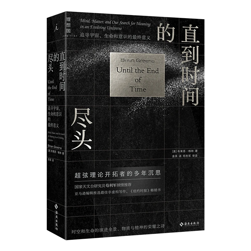 直到时间的尽头：追寻宇宙、生命和意识的最终意义
