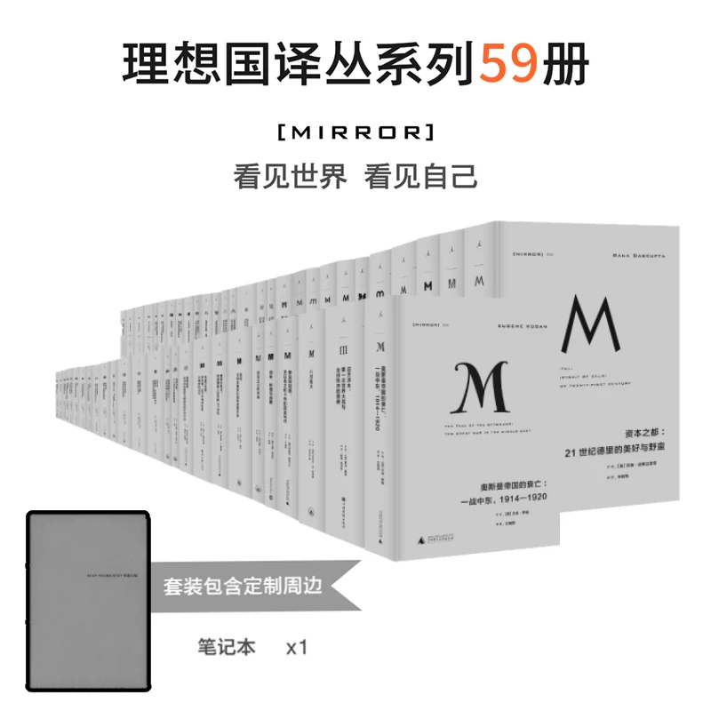 理想国译丛套装（001-063）（共59本） 不含停产4册 赠价值128笔记本