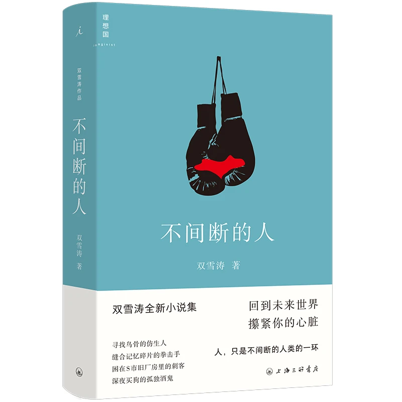 【签名本】不间断的人 双雪涛全新小说作品