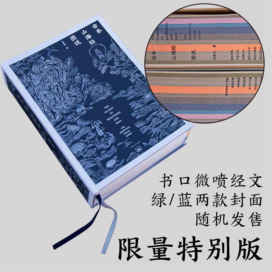 古本山海经图说20周年版 特别限量版