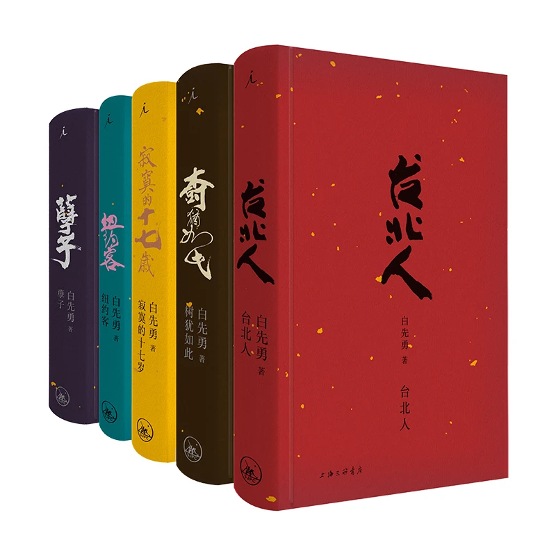 白先勇典藏集（精装全五册，限量签章版）