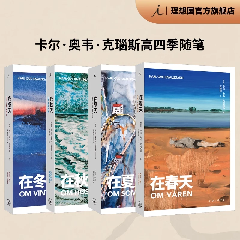 克瑙斯高四季系列 在春天 在秋天 在冬天  在夏天  赠贴纸