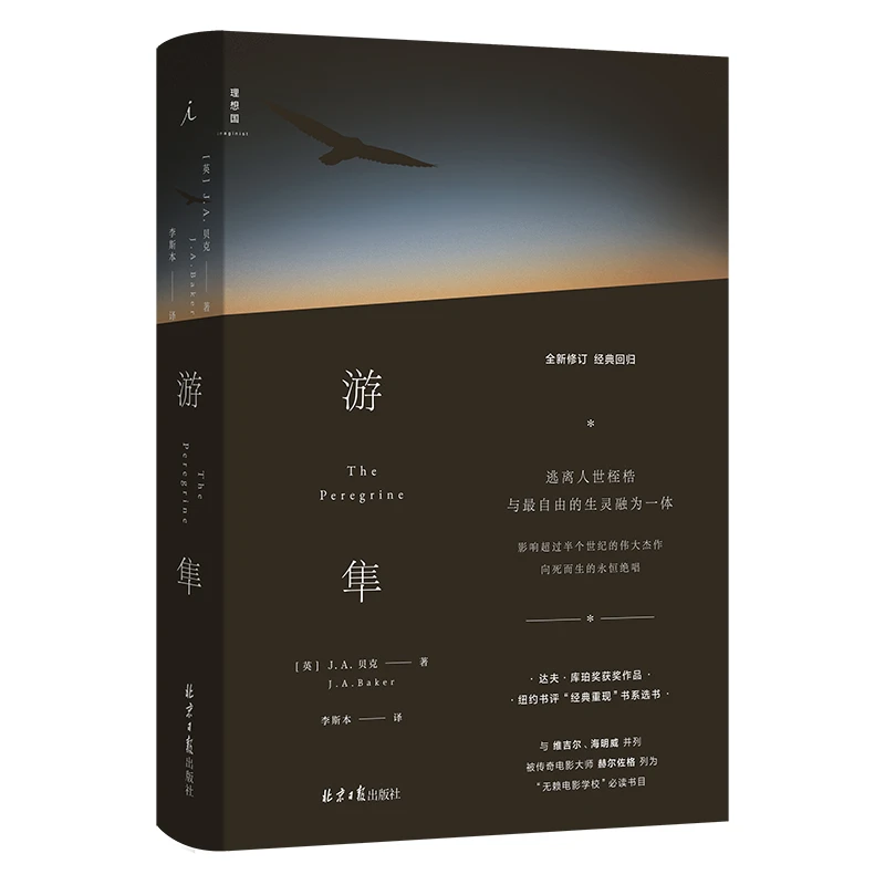 游隼  [英]J. A. 贝克 著 （豆瓣 2023年度再版佳作）