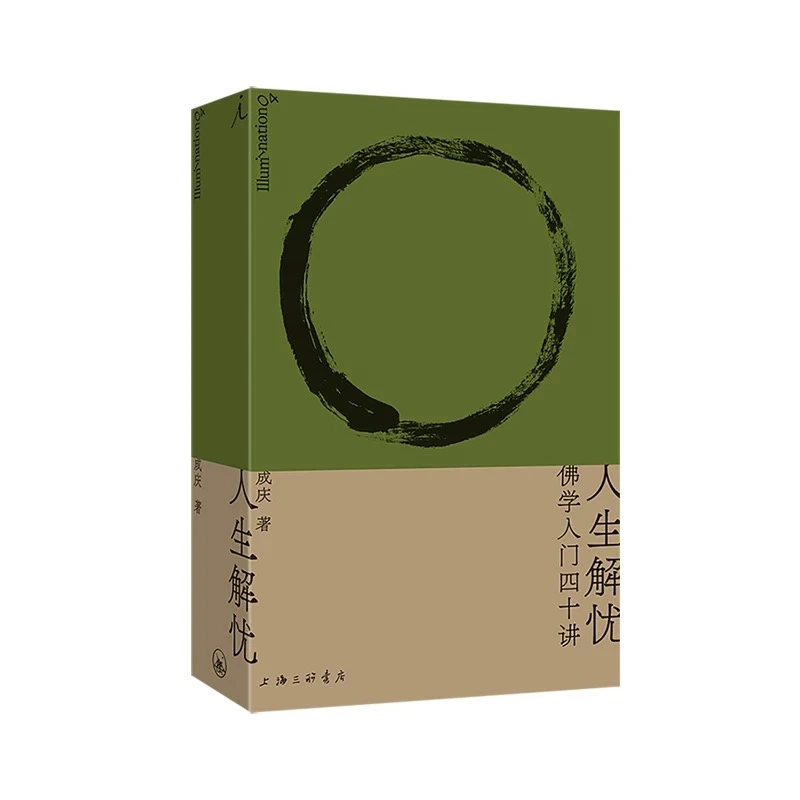 理想国人生解忧：佛学入门40讲（多规格可选）