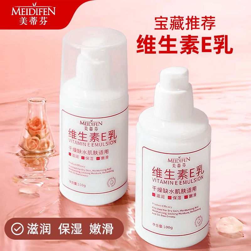 美蒂芬 维生素E乳秋冬必备乳补水保湿水润