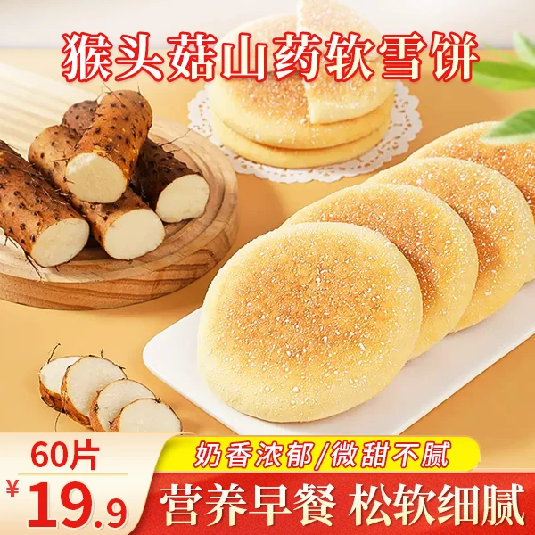 猴头菇山药软雪饼营养健康好吃独立小包装办公室下午茶网红小零食