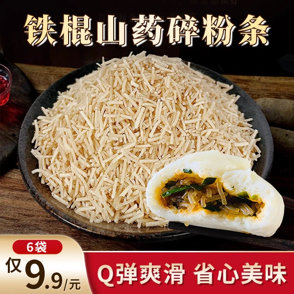 【厂家直销】棍山药粉条碎9.9元到手6袋包包子包饺子简单省事无碎末