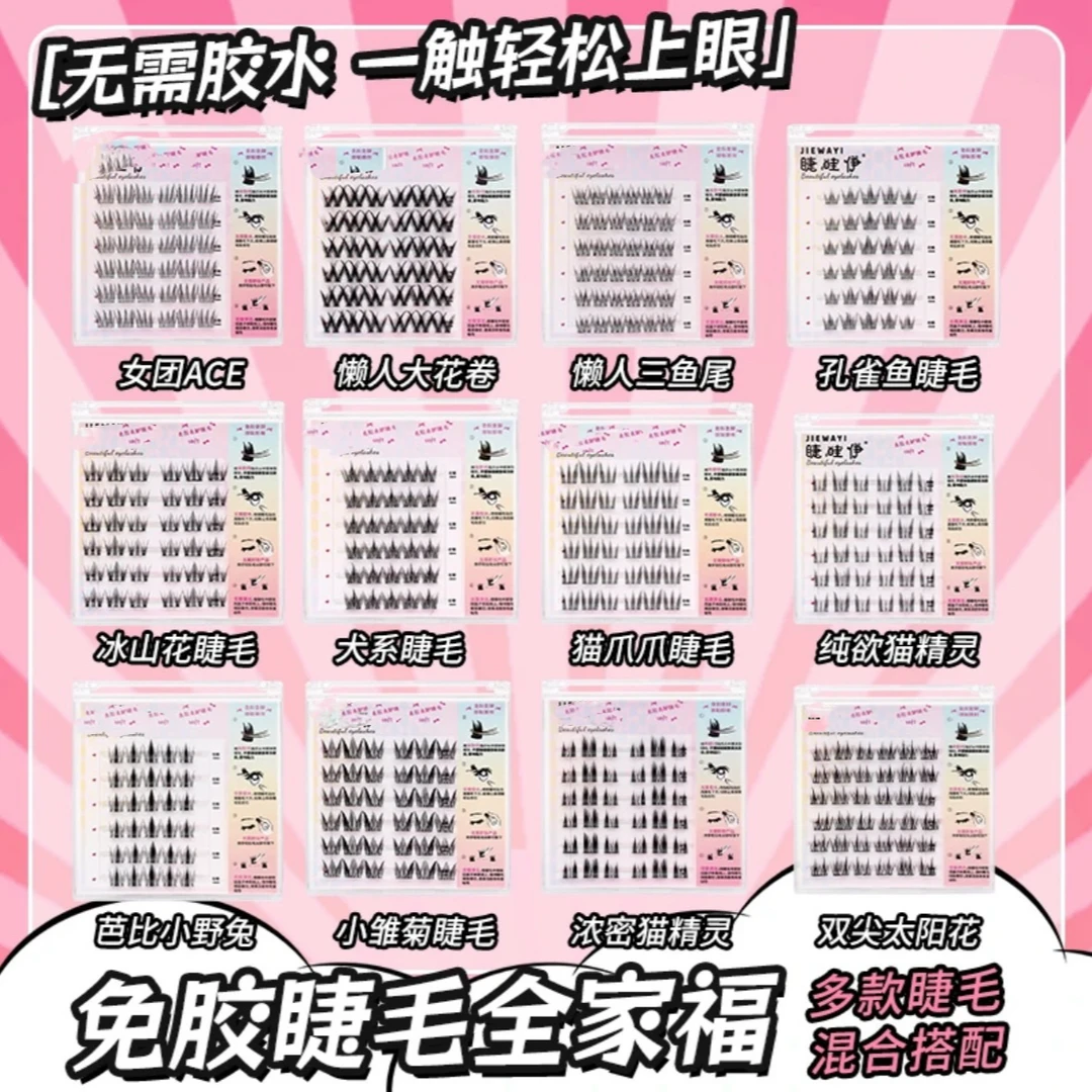 免胶假睫毛纯欲猫眼精灵自然卷翘柔软新手懒人果冻胶（拍1发8）
