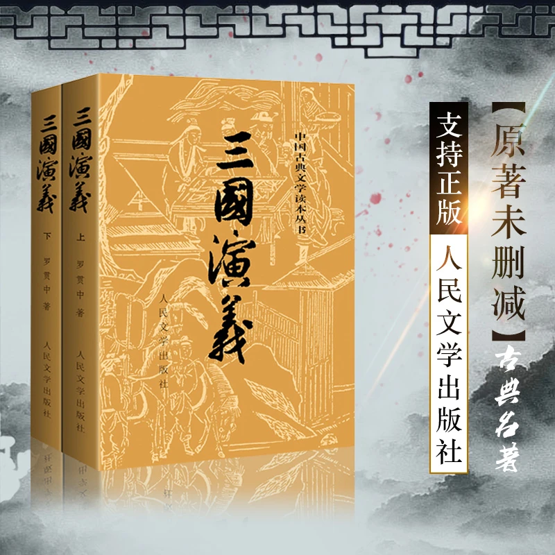 经典中国古典文学《三国演义》