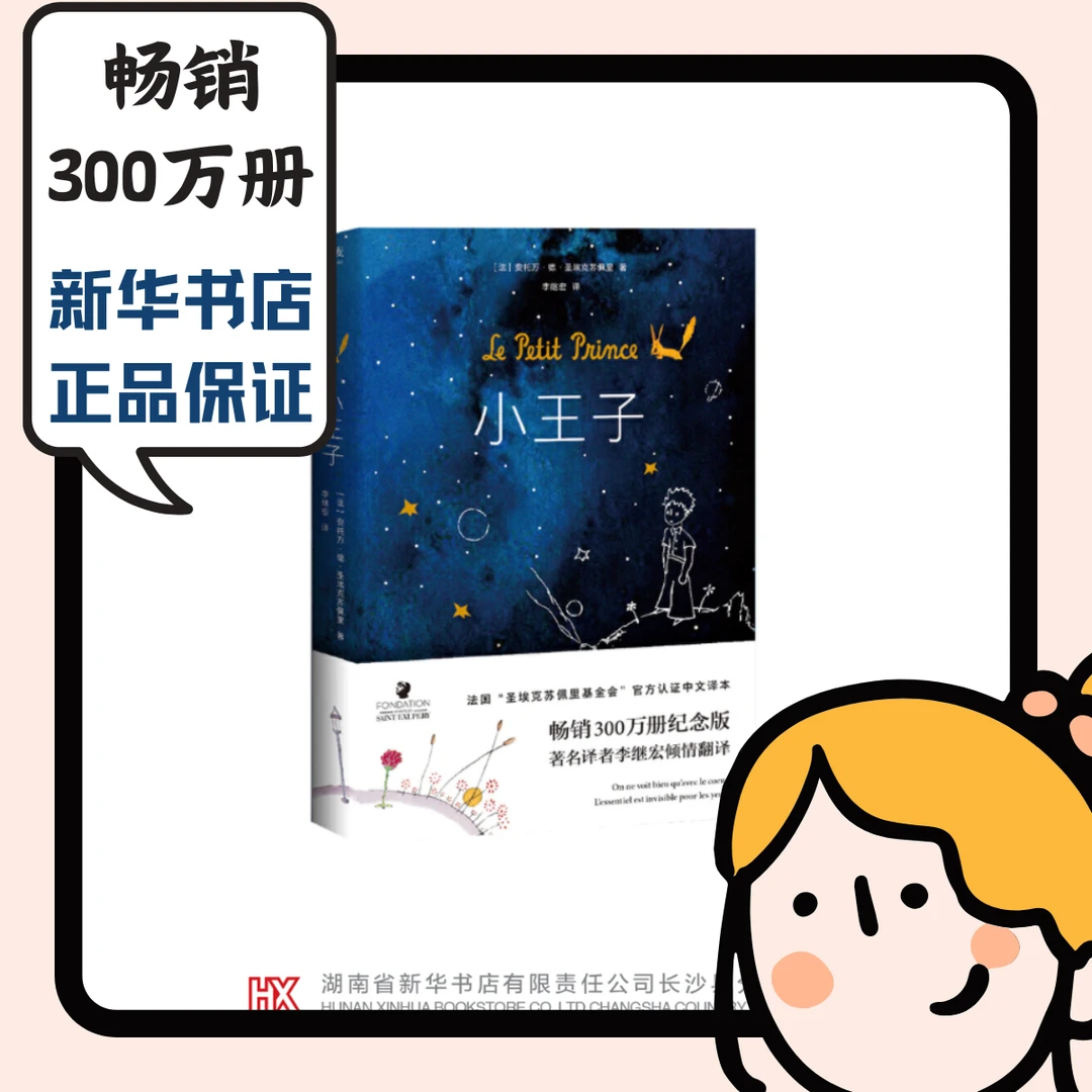 《小王子》法国作家基金会官方认证 正版精装中文版著名代表作