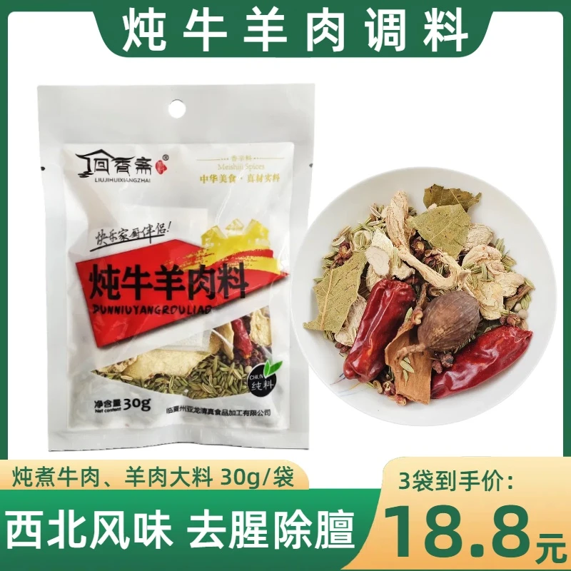 临夏回香斋清炖煮牛羊肉调料包手抓羊肉滩羊肉羊蝎子大料30g*3袋