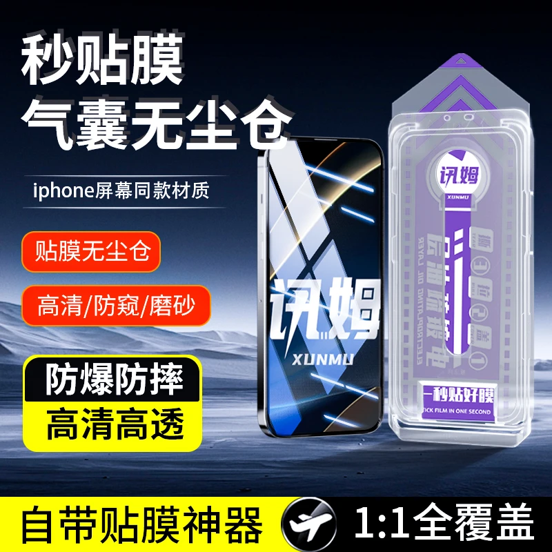 讯姆适用iPhone16手机膜苹果15pro钢化膜14气囊膜13/12/11防窥膜X