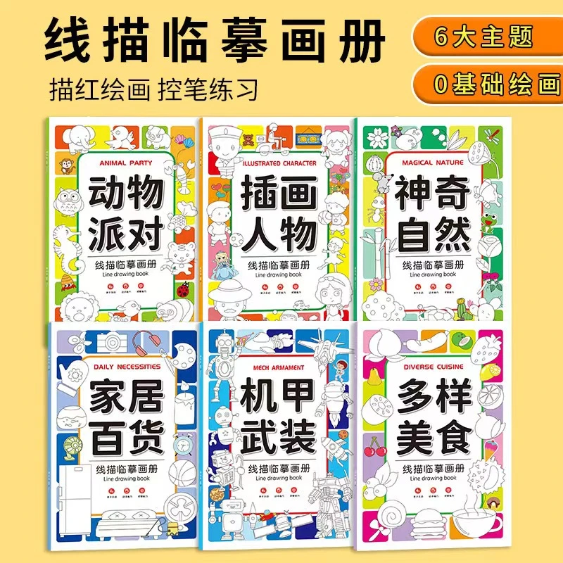 幼儿线描临摹画册儿童卡通简笔画线稿绘画描线控笔涂色本图画本