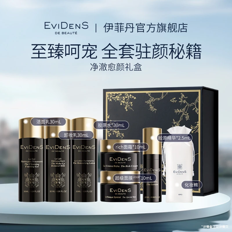 【官方直营】EviDenSdeBeauté伊菲丹净澈愈颜礼盒敏感肌修护套装