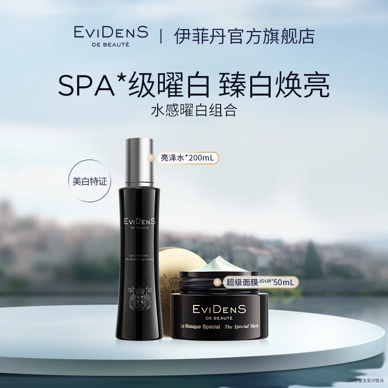 【官方直营】EviDenS de Beauté伊菲丹水感曜白套组敏感肌