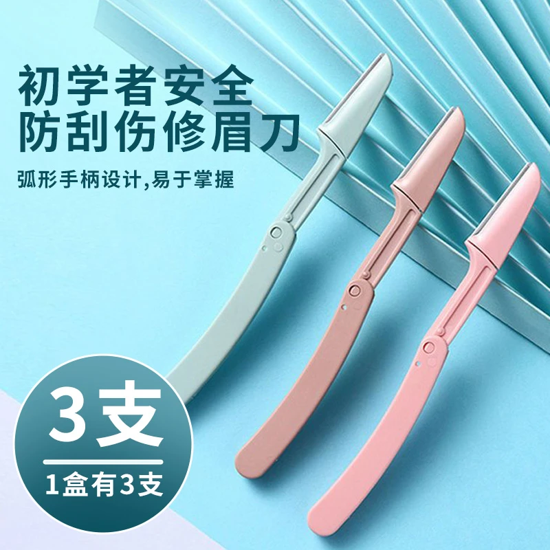 [安全便携]折叠式修眉刀初学者可折叠锋利刮眉刀安全型新手学生女
