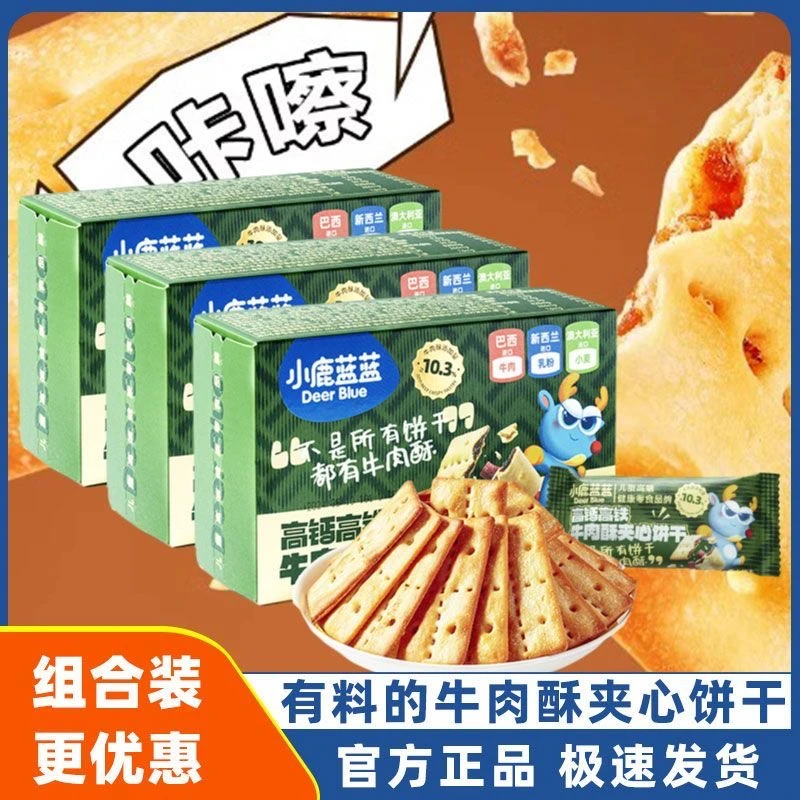 小鹿蓝蓝高钙含铁牛肉夹心薄脆酥饼干儿童即食美味小零食
