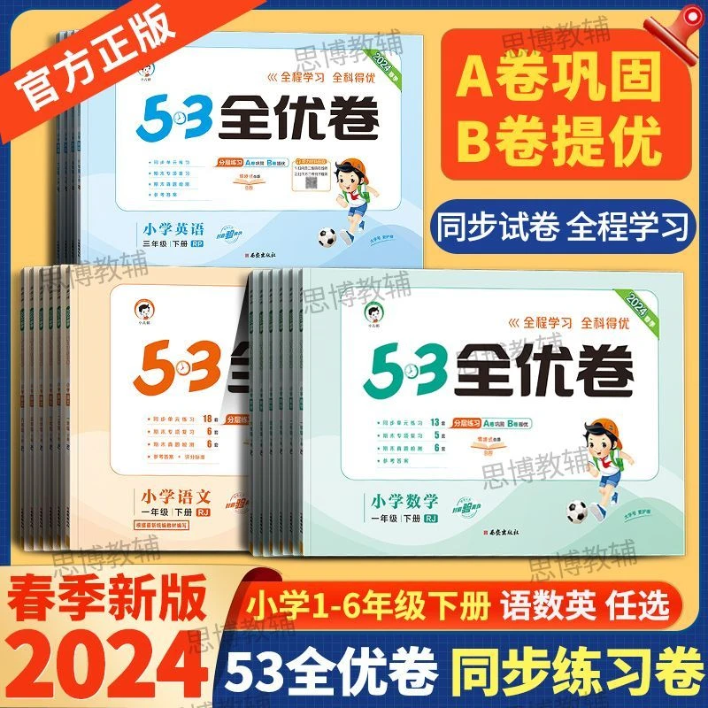 五三53小学全优卷2024春123456年级下册同步单元期中期末测试卷