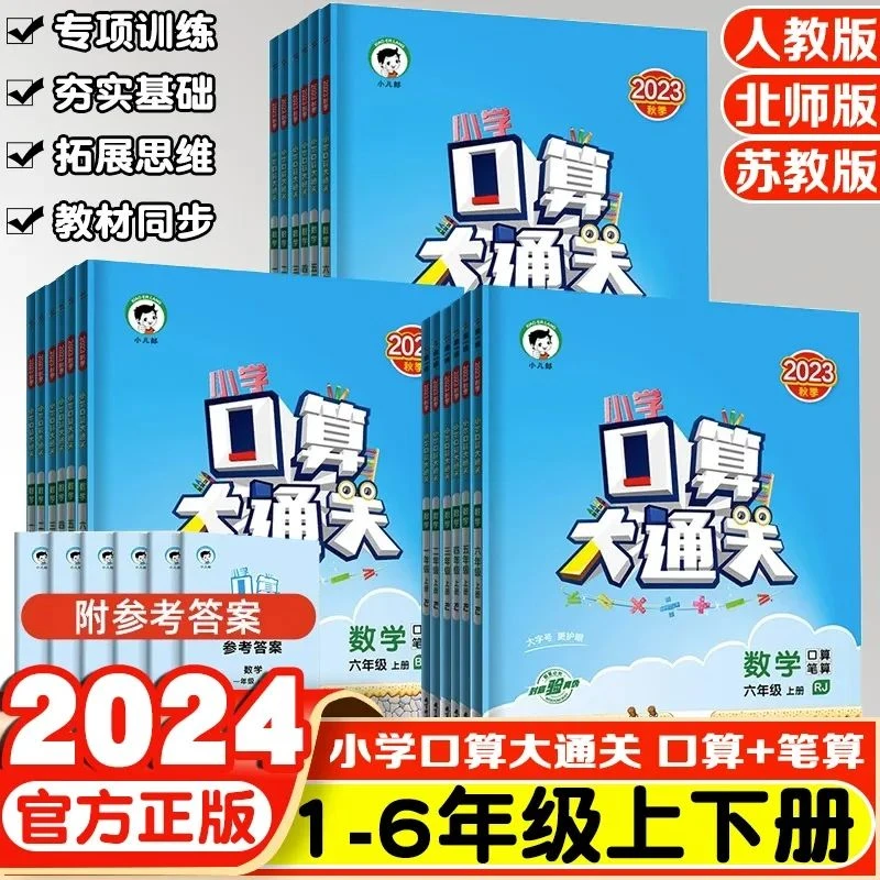 【24新版】53口算大通关2024春季版一二三四五六年级人教苏教下册