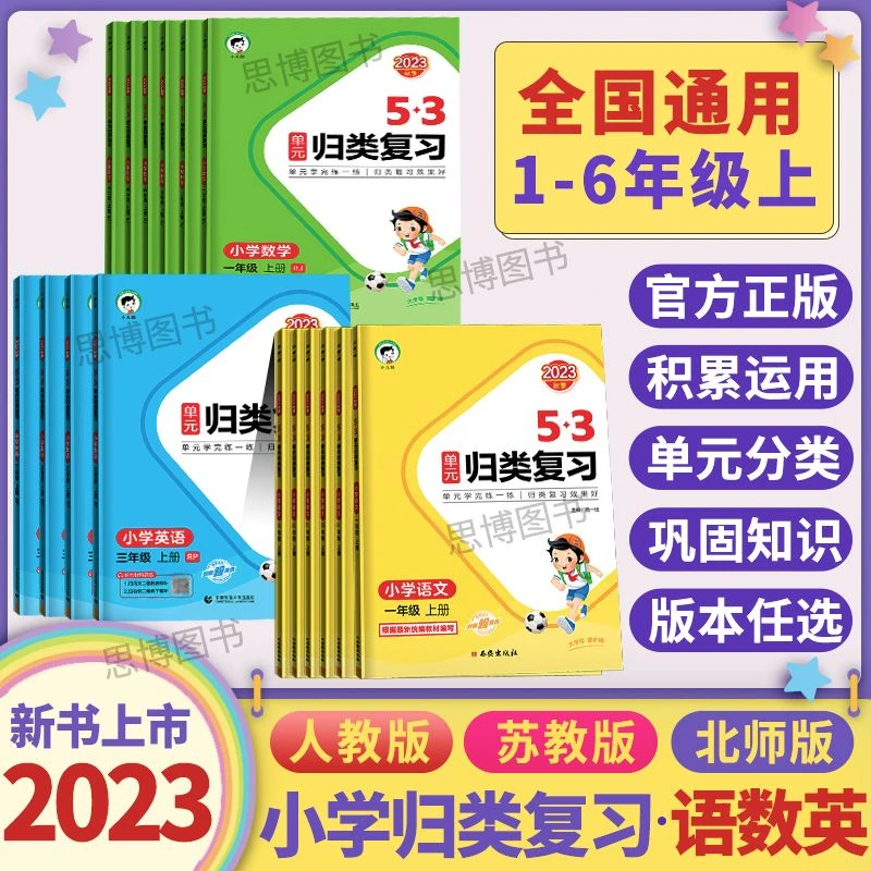 【2023秋直播特价清仓】53单元归类复习数学英语文123456年级上册