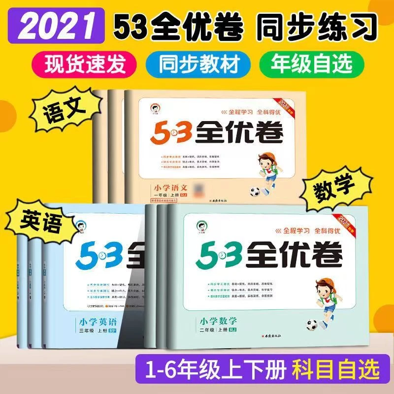 【21旧版库存清仓】53全优卷2021版语文数学英语上册下册人教苏教