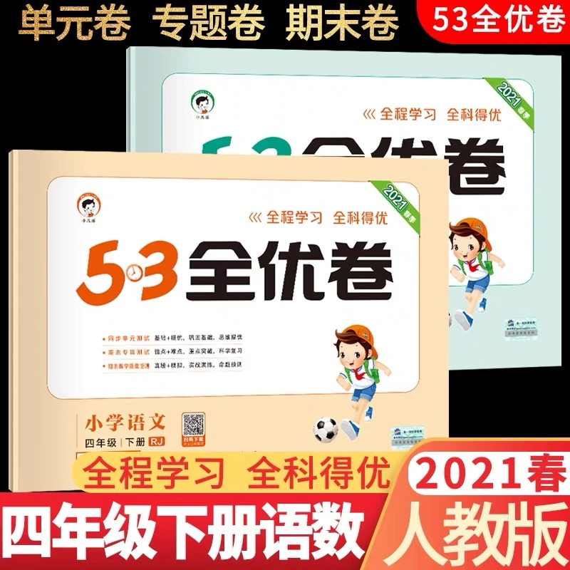 【旧版库存清仓】4年级53全优卷语文数学英语上册下册人教苏教自选