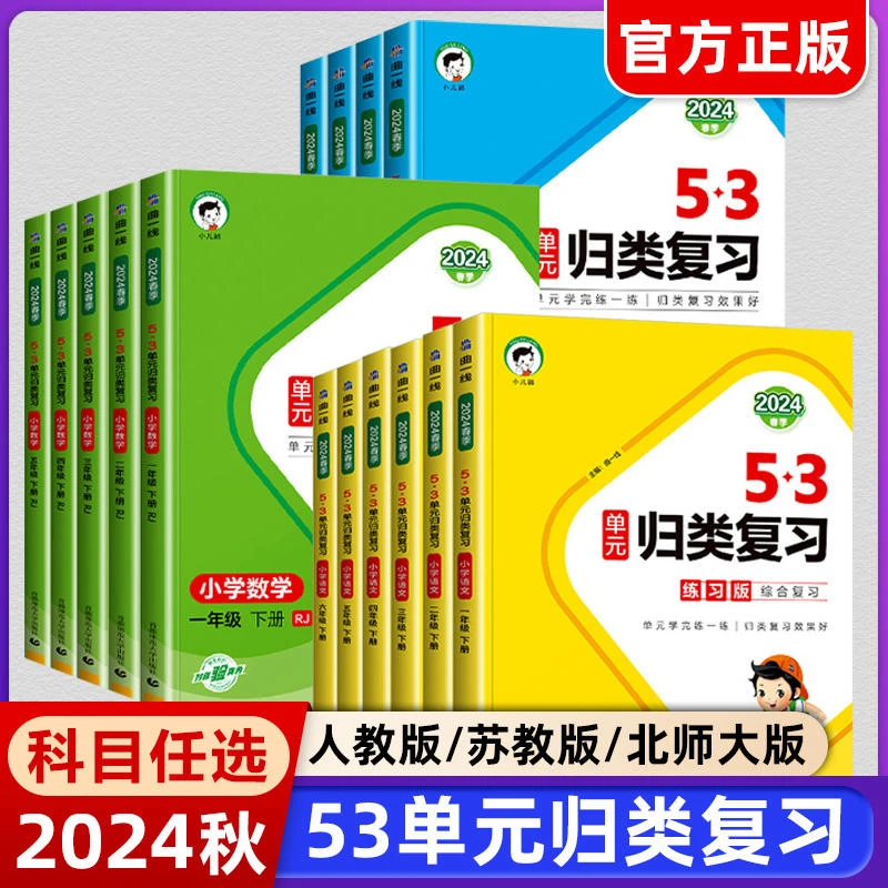 2024春季53单元归类复习语文数学英语123456年级下册