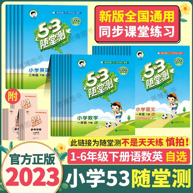 【23春旧版直播专用】53随堂测（小本介意勿拍）2023版123456年级下册