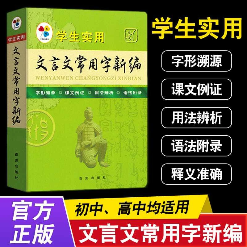 【旧版库存清仓】学生实用文言文常用字新编