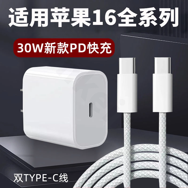 适用苹果16超级快充PD30充电器16Pro Max编织线苹果16充电线