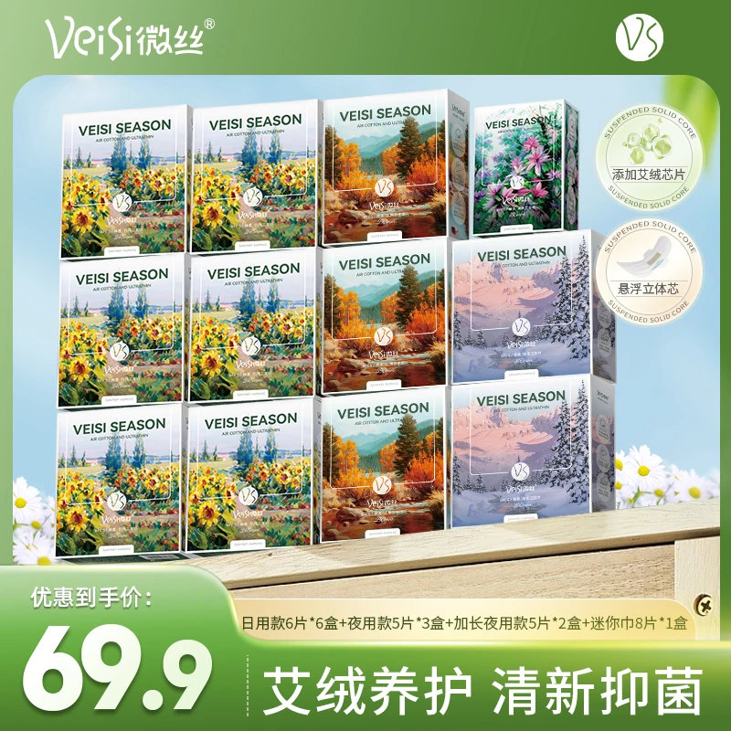 【主播专享】VeiSi微丝艾绒卫生巾棉柔超薄透气柔软亲肤迷你卫生巾
