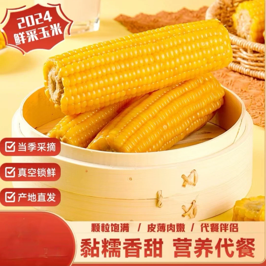 【试吃2根】24年头茬东北黄糯玉米整箱10根5.5-6斤软糯香甜代餐