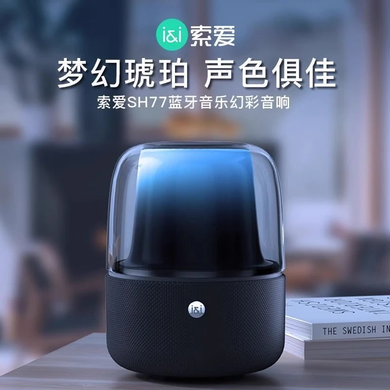 索爱SH77蓝牙音箱高音质无线智能氛围灯光家用小音响迷你便携低音