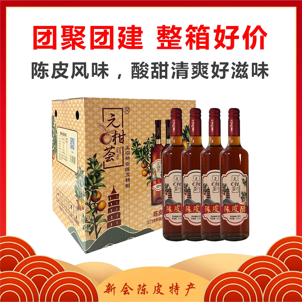 元柑荟 品牌新会陈皮醋饮料营养聚餐开胃解腻清爽酸甜甄选瓶装礼