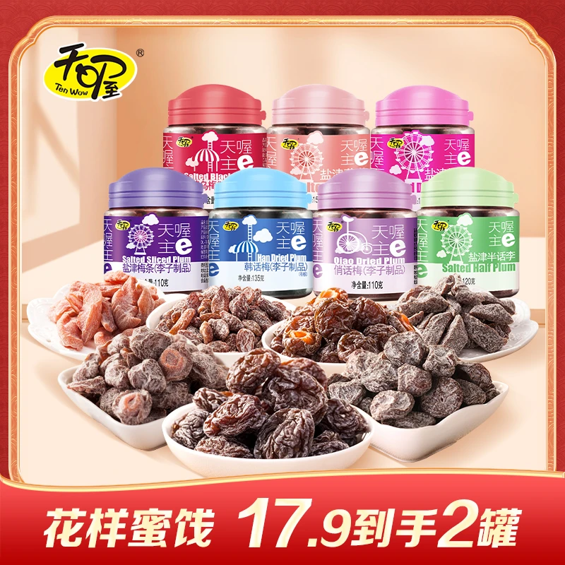 Ten Wow/天喔韩话梅葡萄干乌梅桃肉罐装蜜饯办公室零食好物