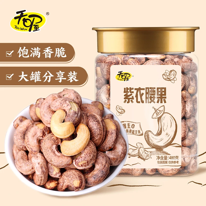 Ten Wow/天喔罐装紫衣腰果480g 健康坚果干果孕妇小零食 每日坚果