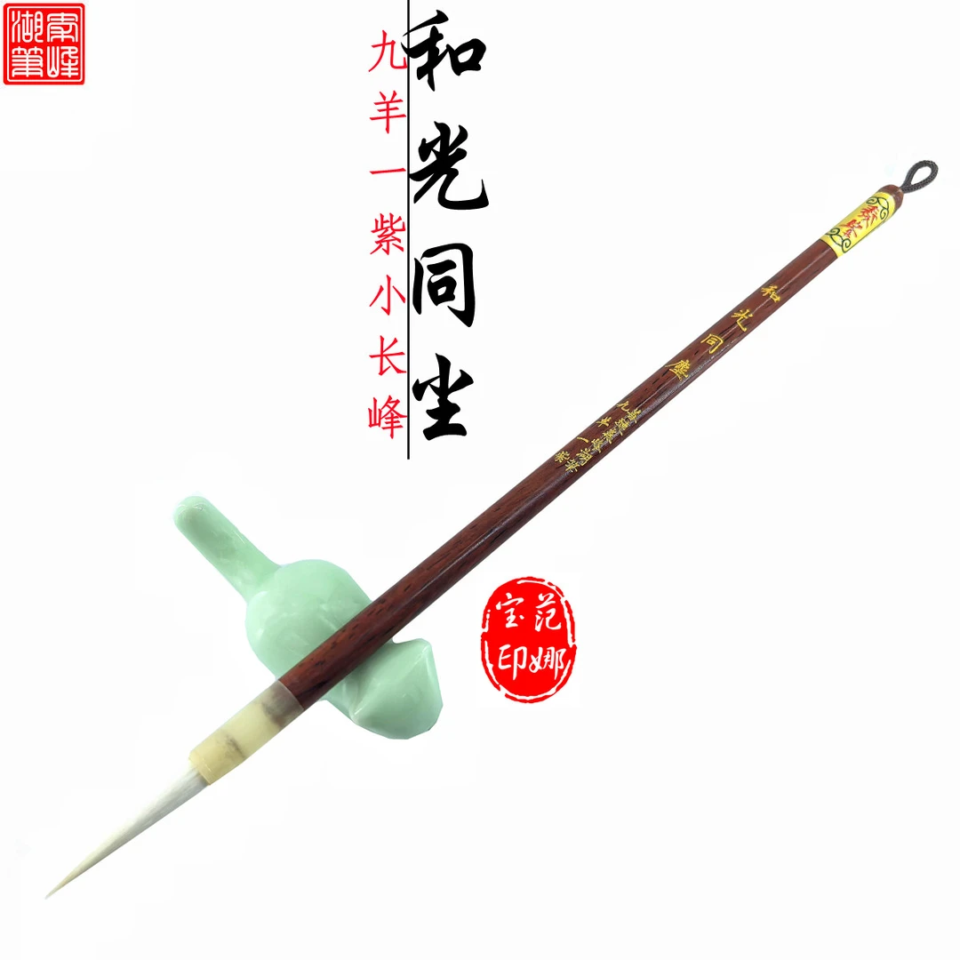 qinfeng/秦峰善琏湖笔【和光同尘】九羊一紫小长峰行书草书章草