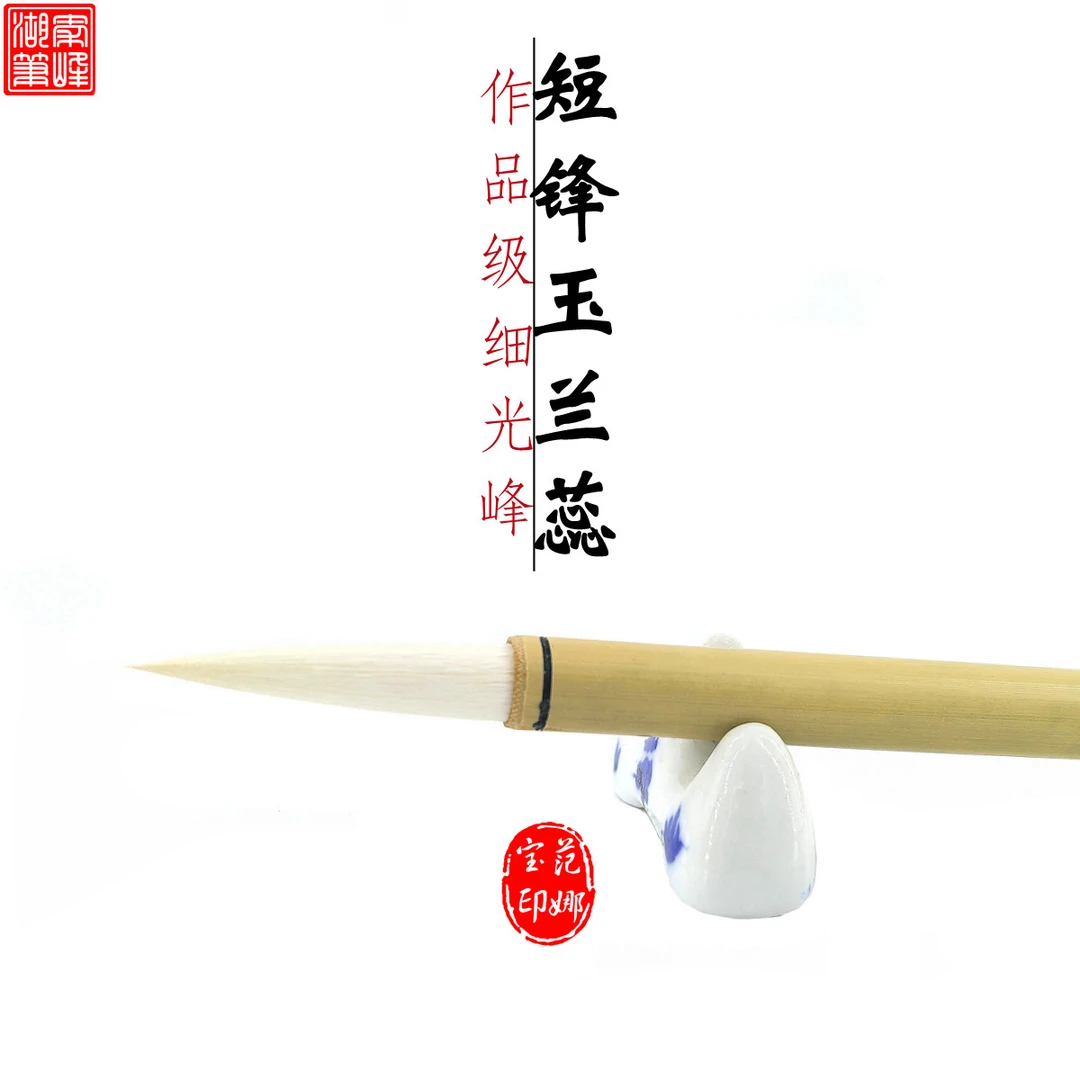 qinfeng/秦峰湖笔经典款【短锋玉兰蕊】作品级初学纯羊毫毛笔柔软