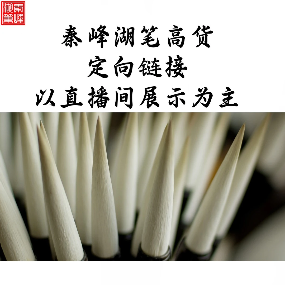 qinfeng/秦峰秦峰湖笔直播间高货特拍