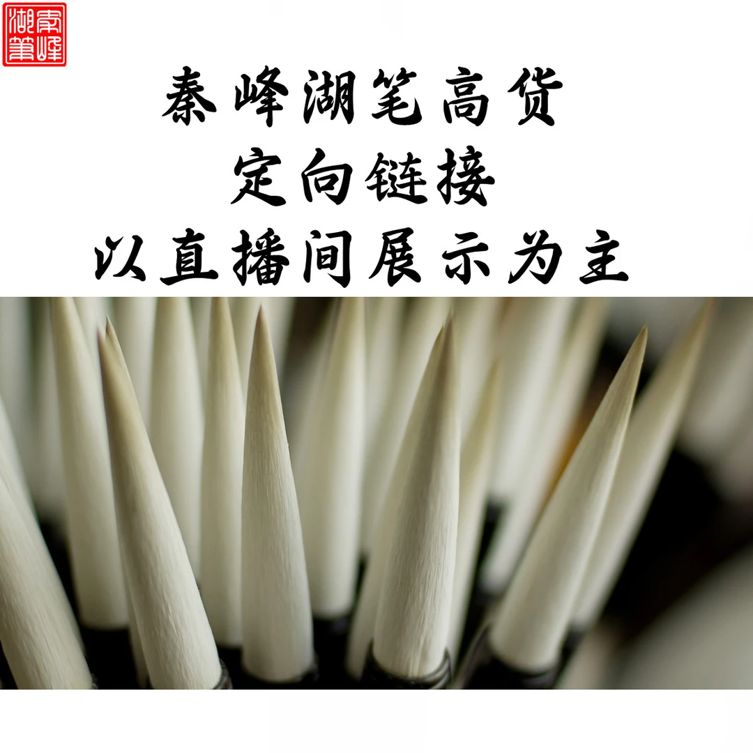 qinfeng/秦峰秦峰湖笔定向链接 以直播间显示为主